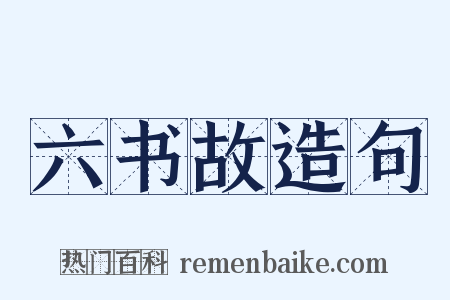 六书故造句是什么意思的图片